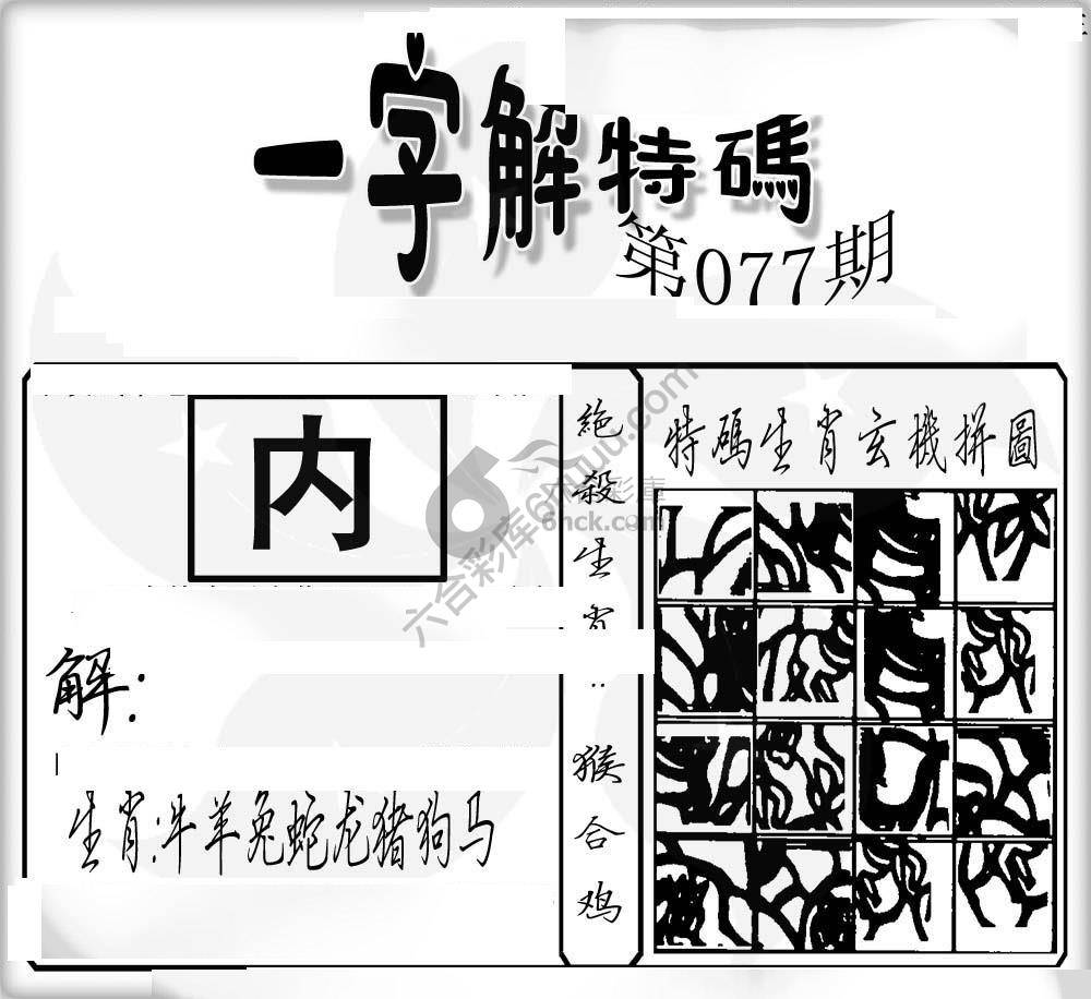 一字解特码