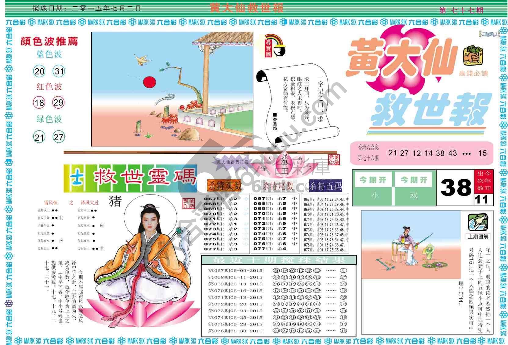 黄大仙救世报