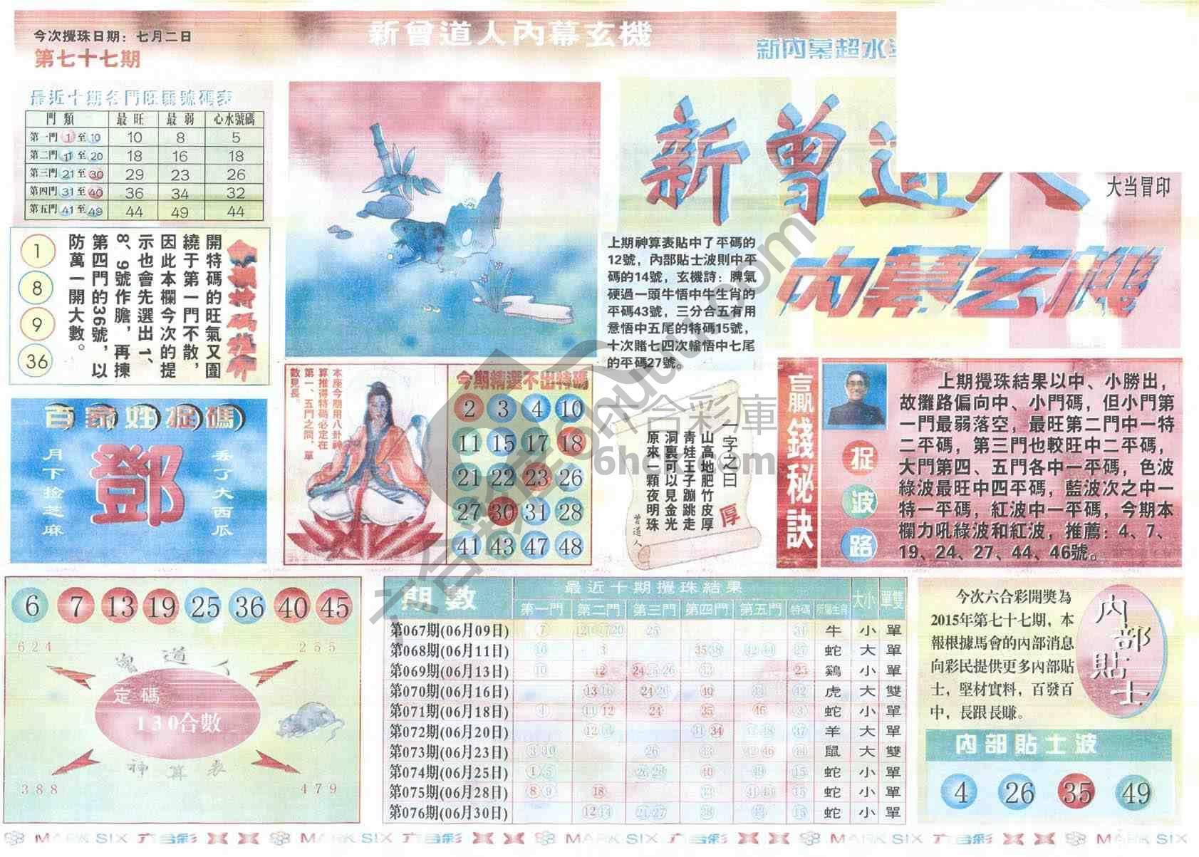 新曾道人内幕玄机