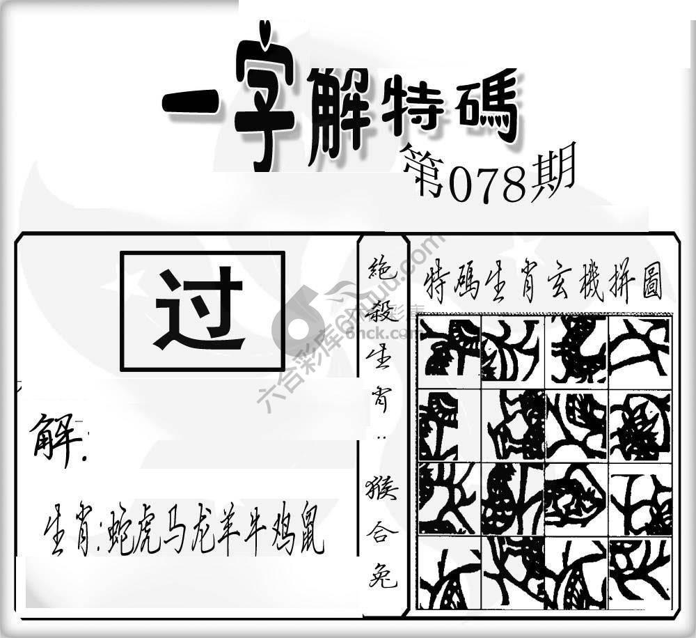 一字解特码