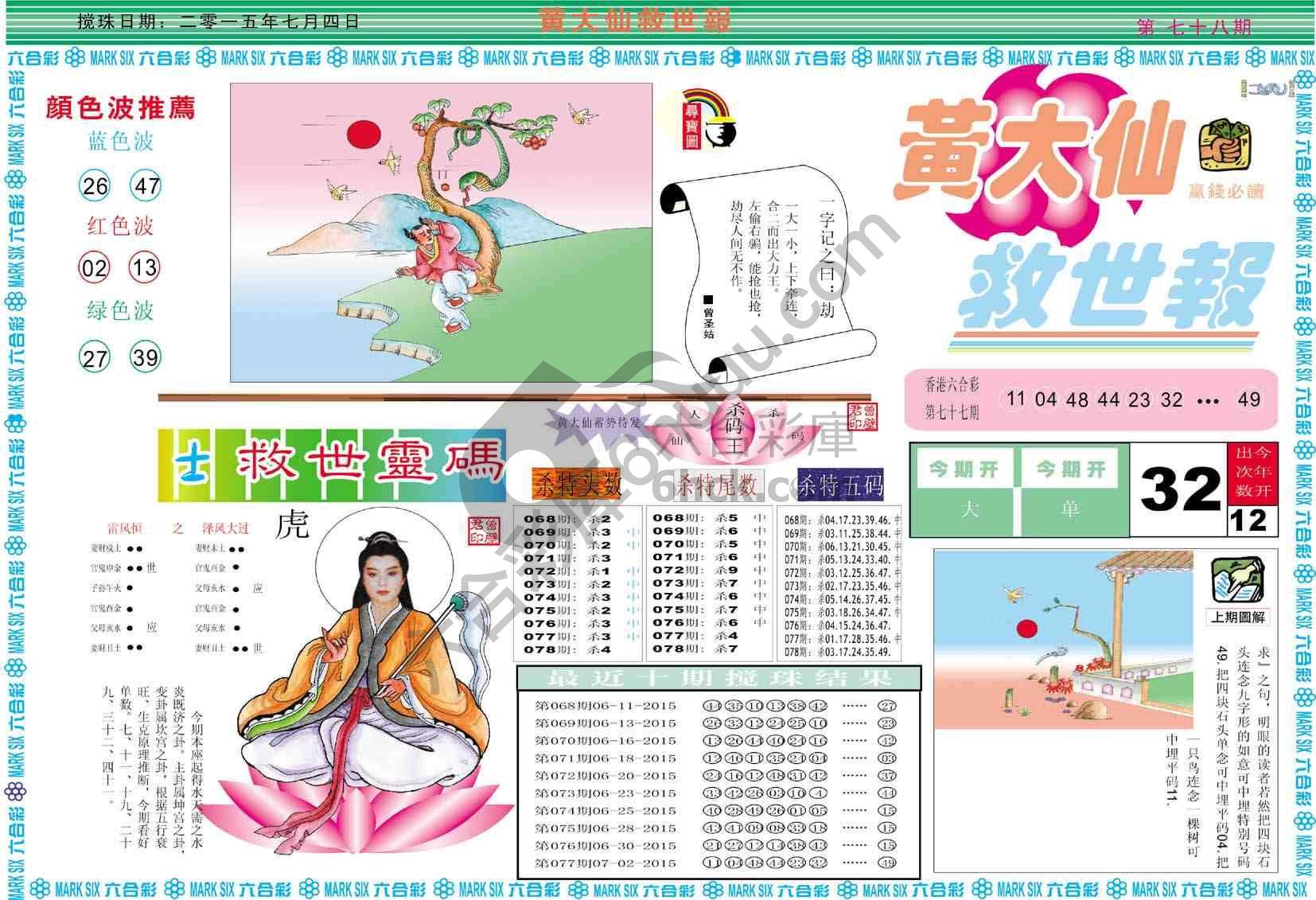 黄大仙救世报