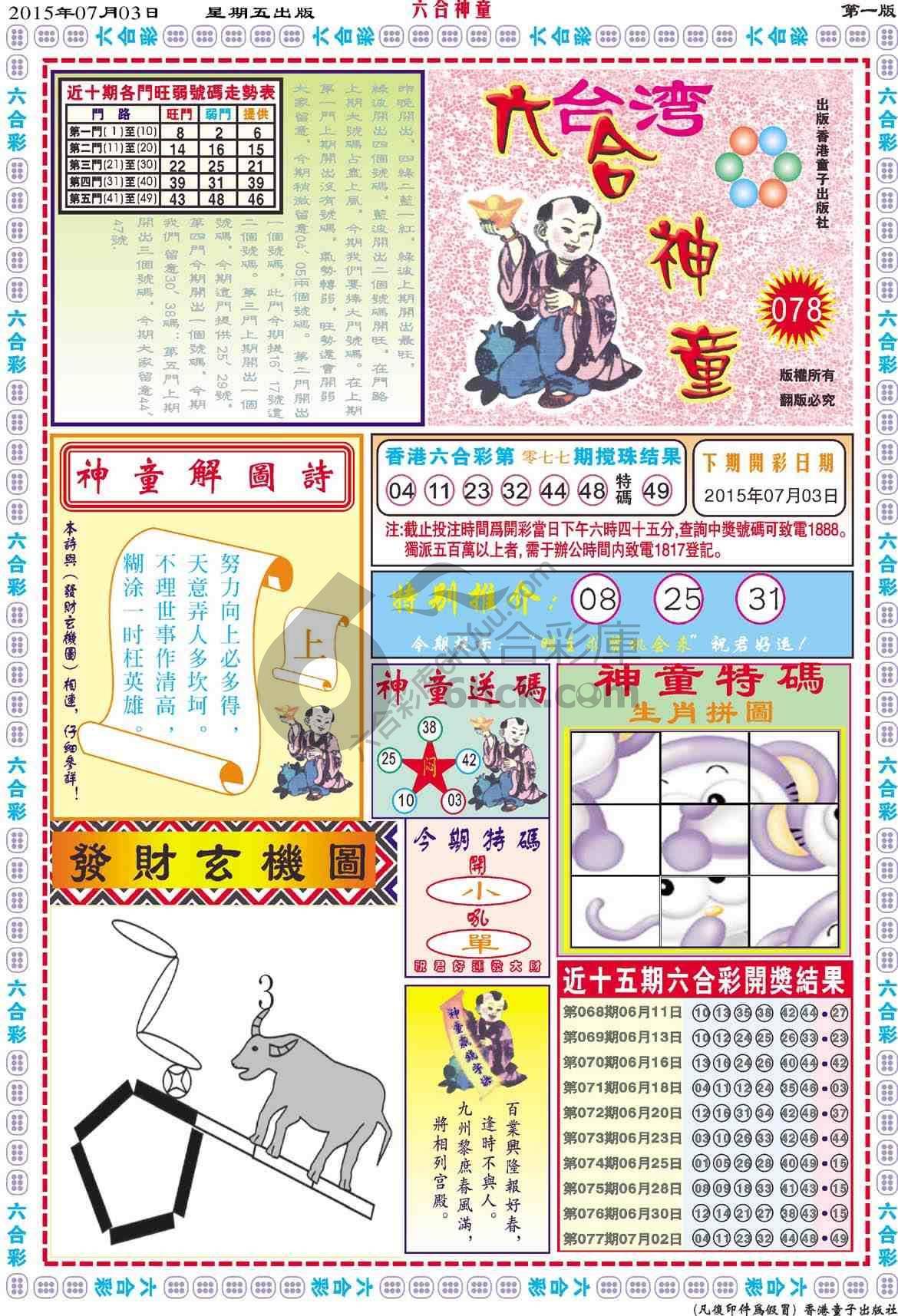 六合神童
