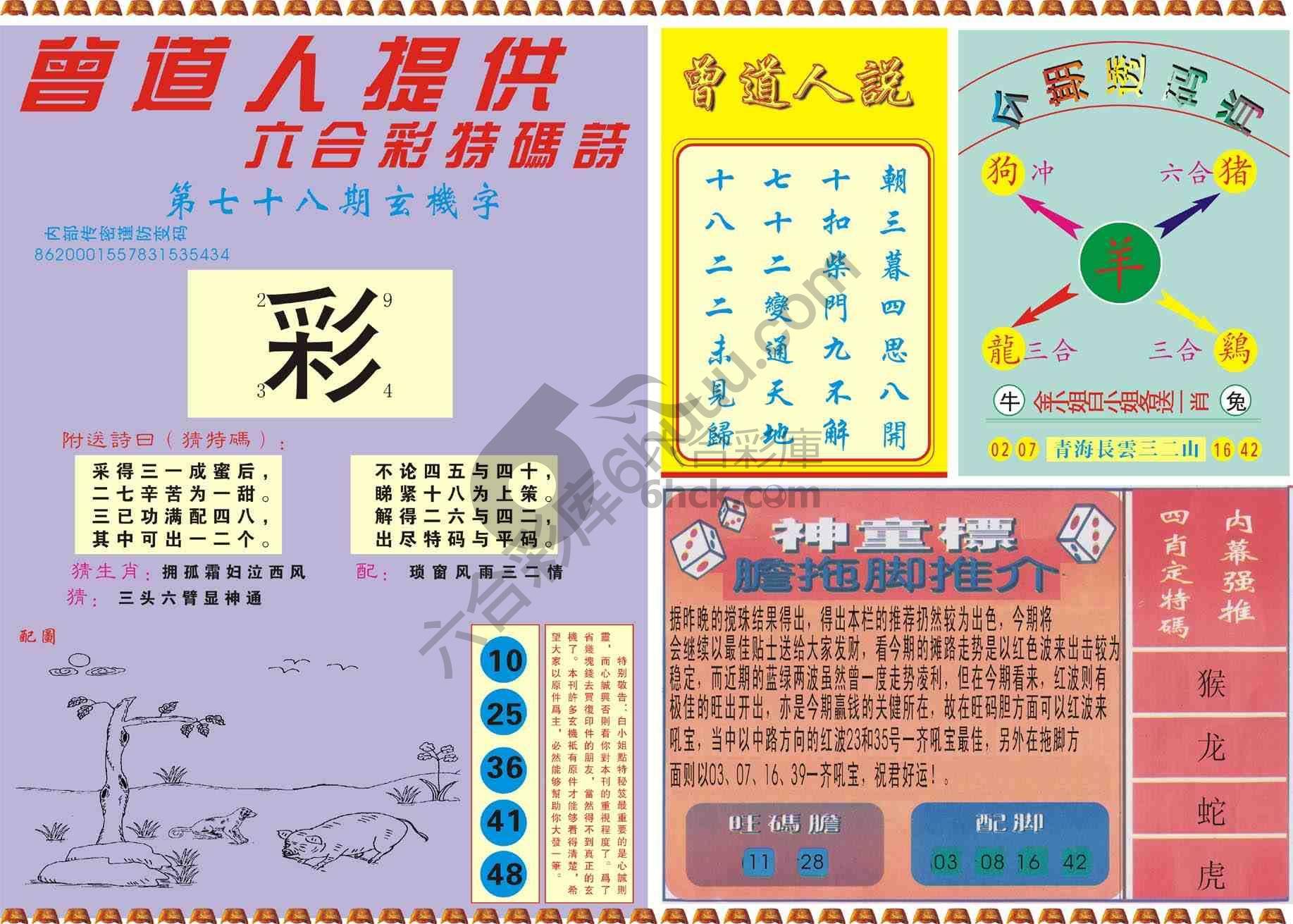曾道人内幕玄机