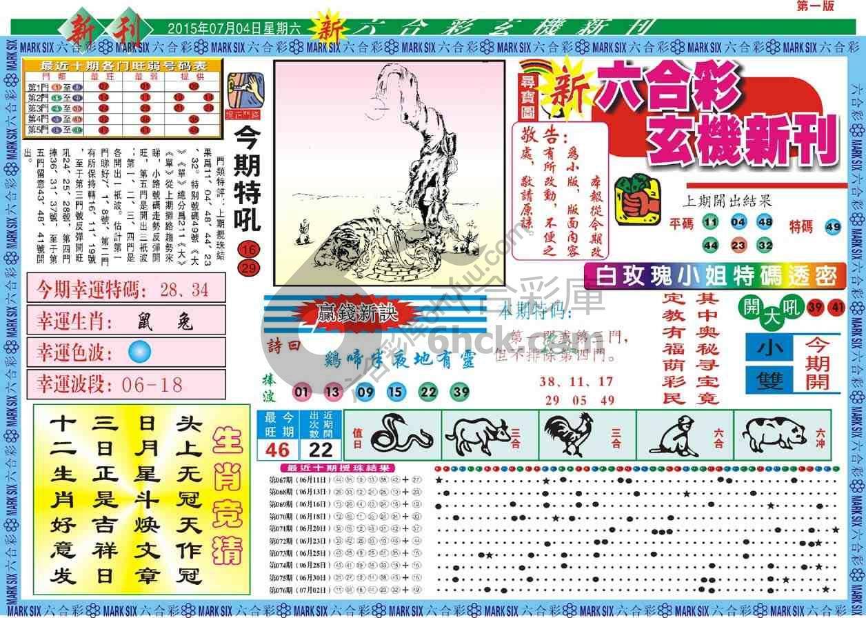 六合彩玄机新刊
