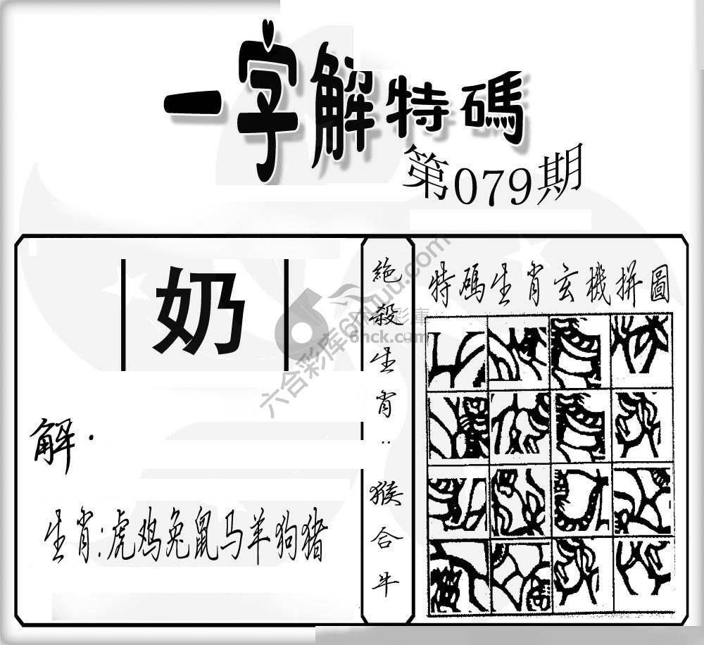 一字解特码