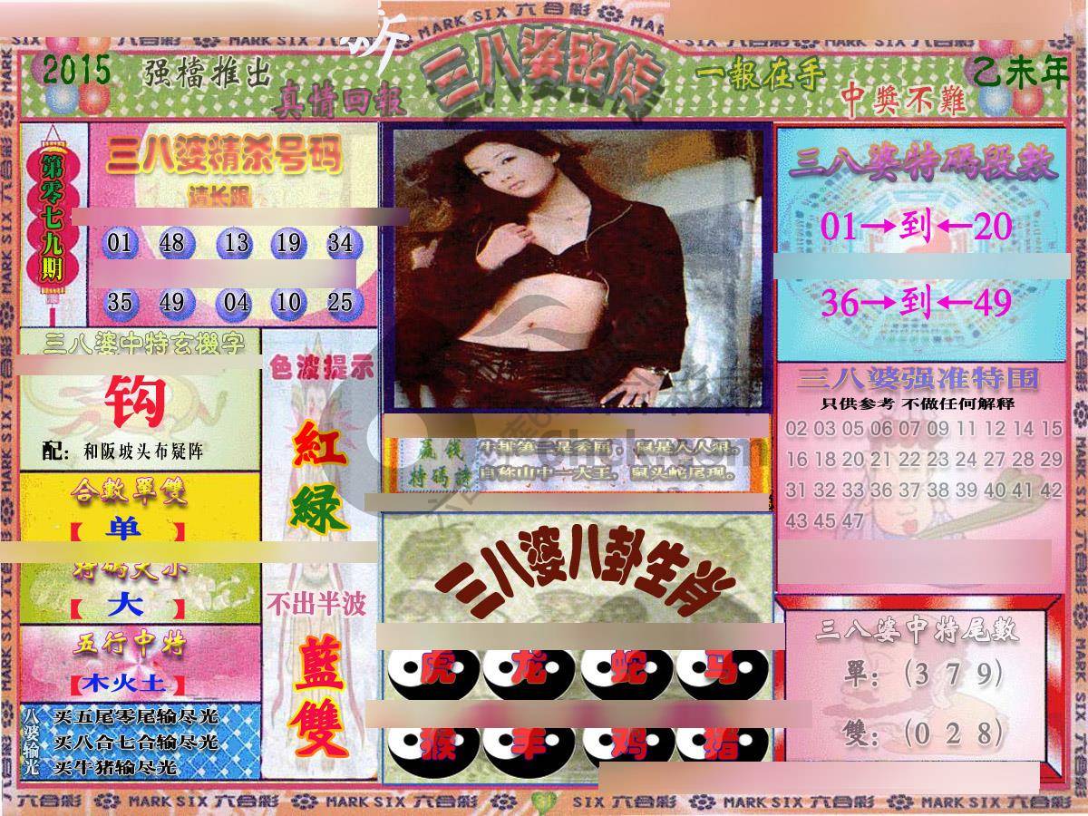 三八婆密传