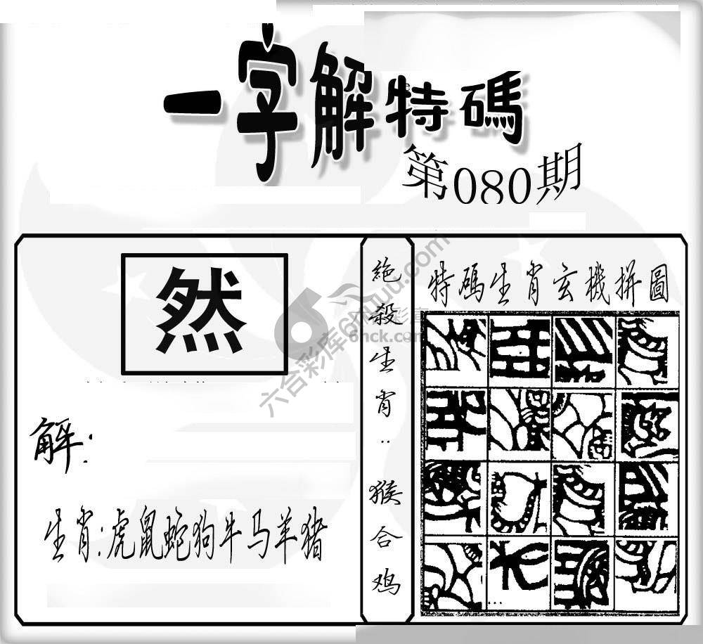 一字解特码