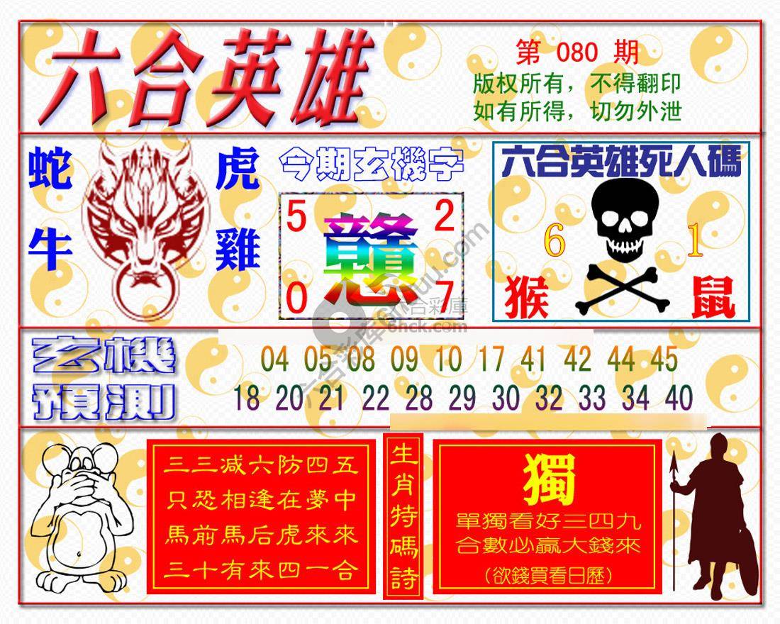 六合英雄