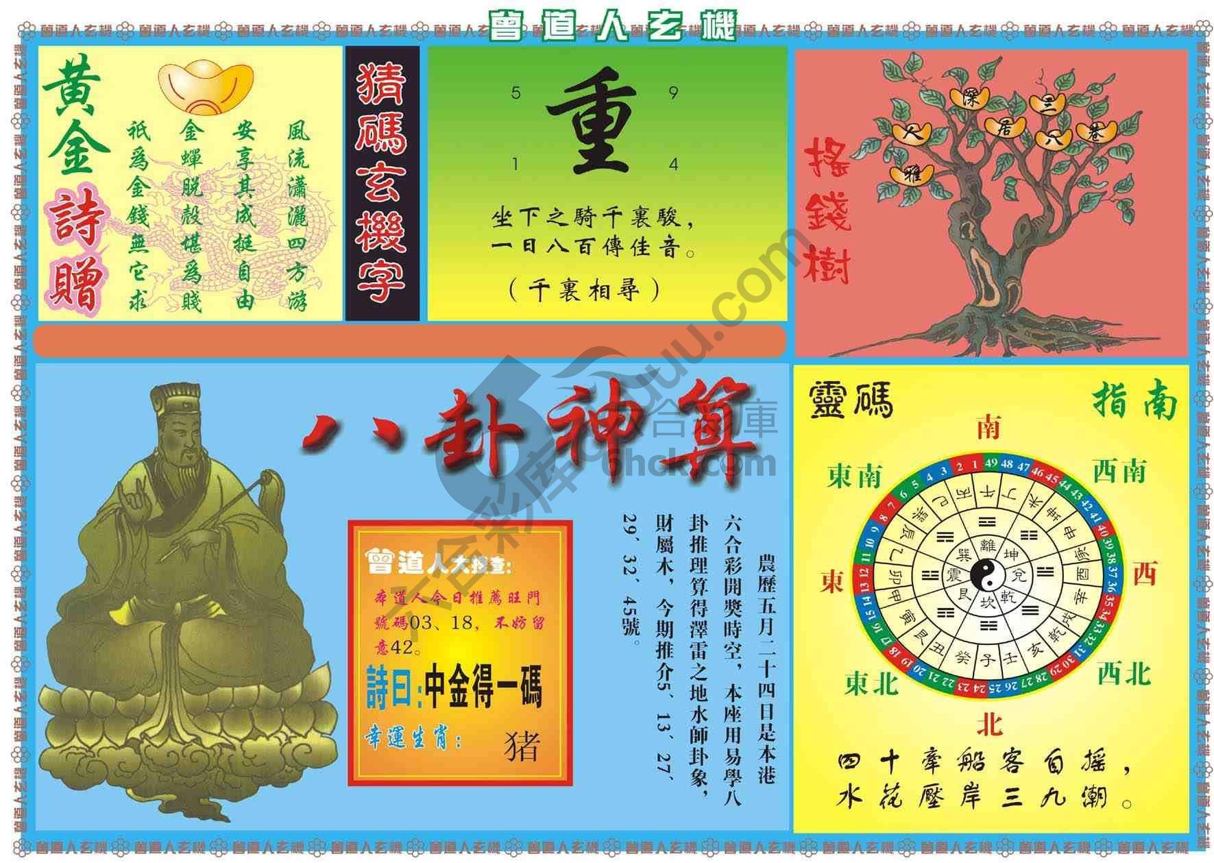曾道人玄机