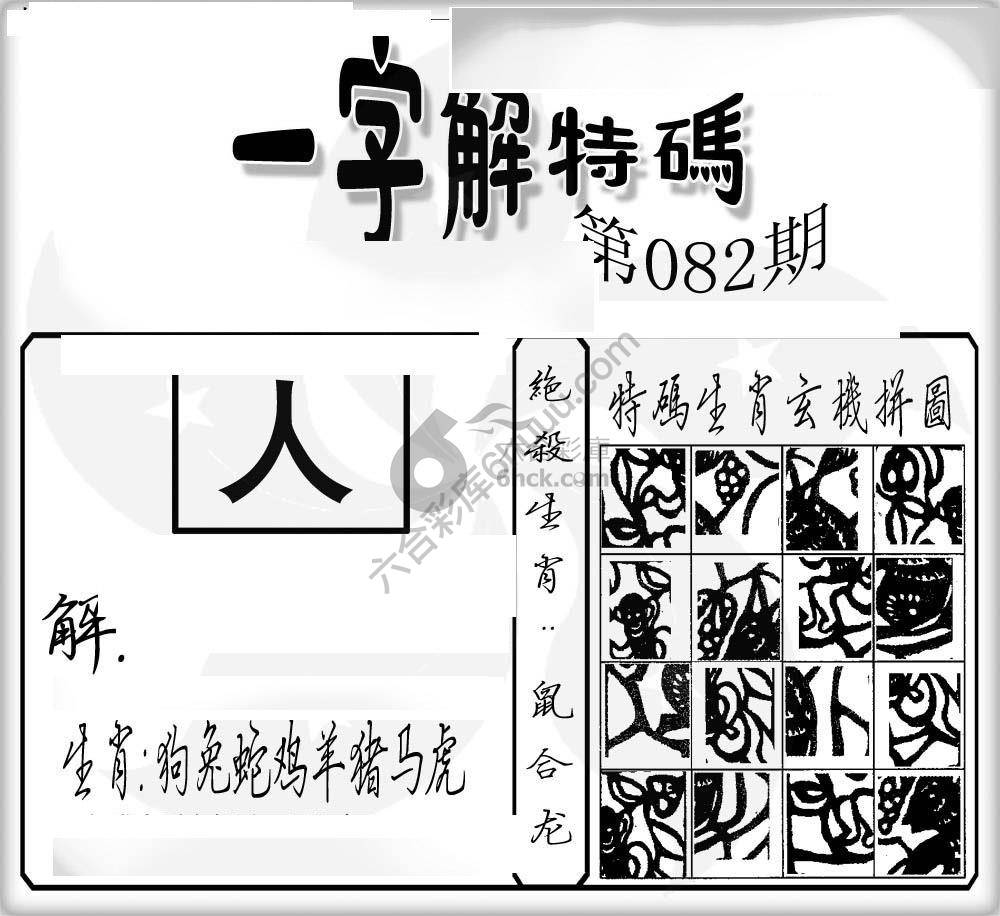 一字解特码