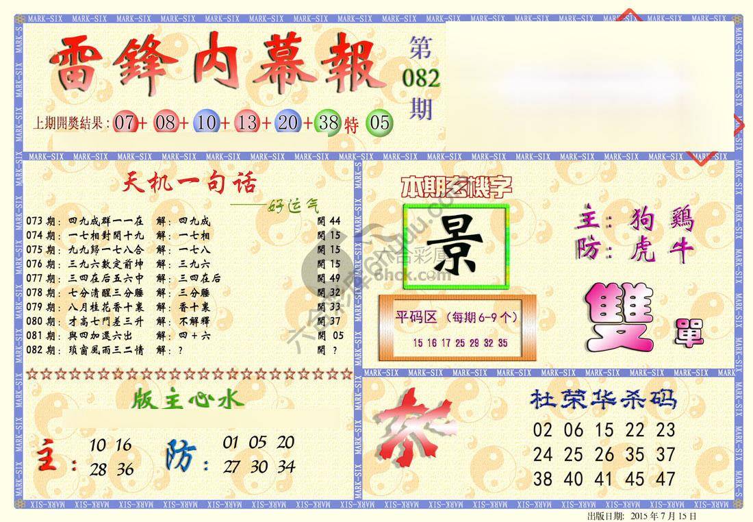 雷锋内幕报