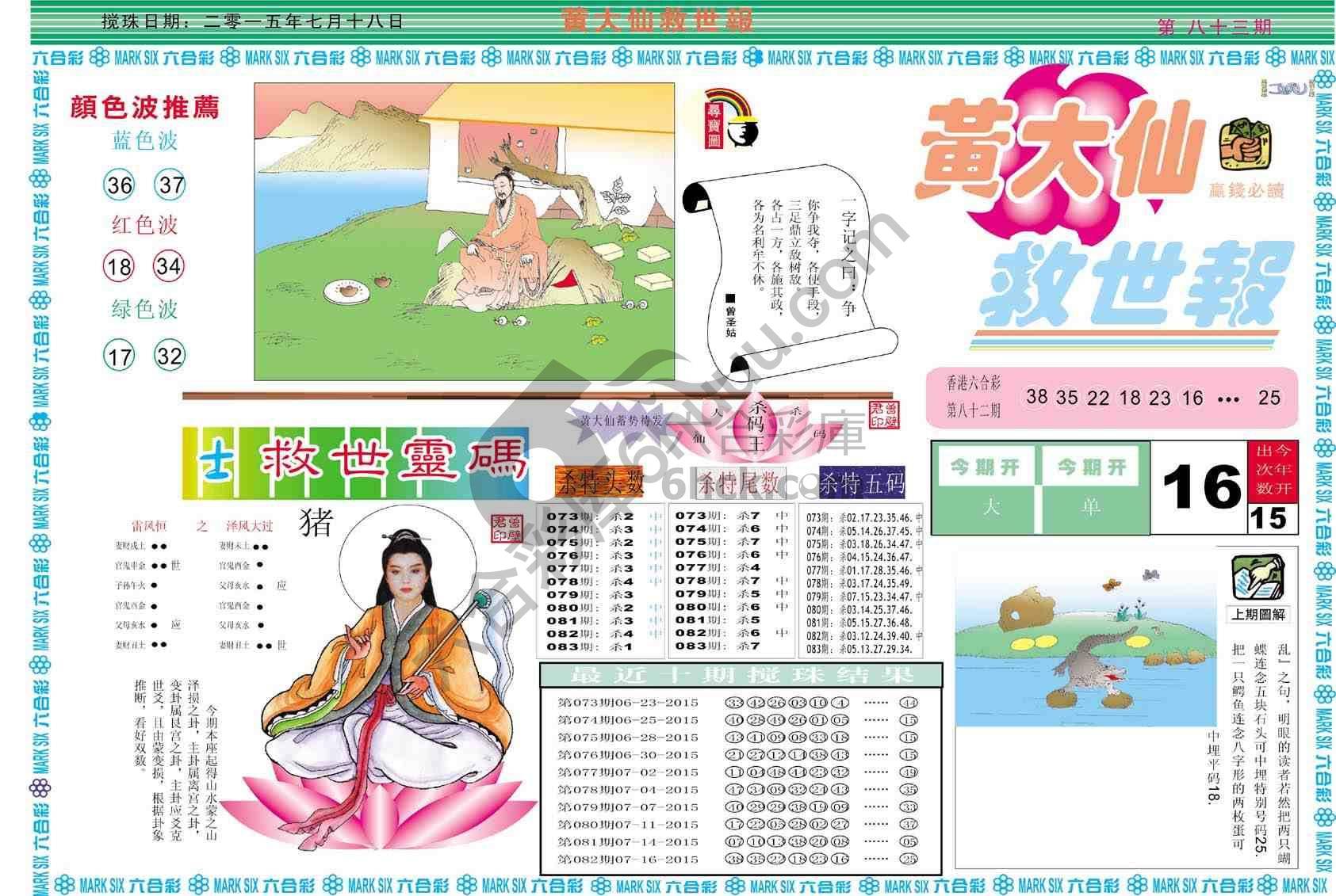 黄大仙救世报
