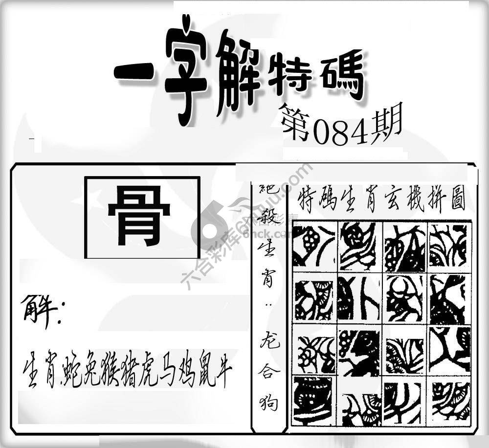 一字解特码