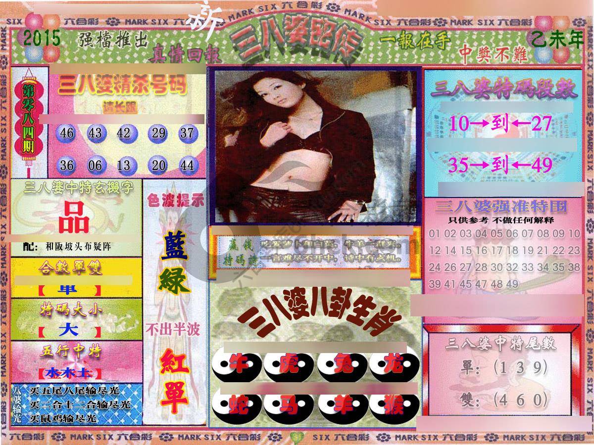 三八婆密传