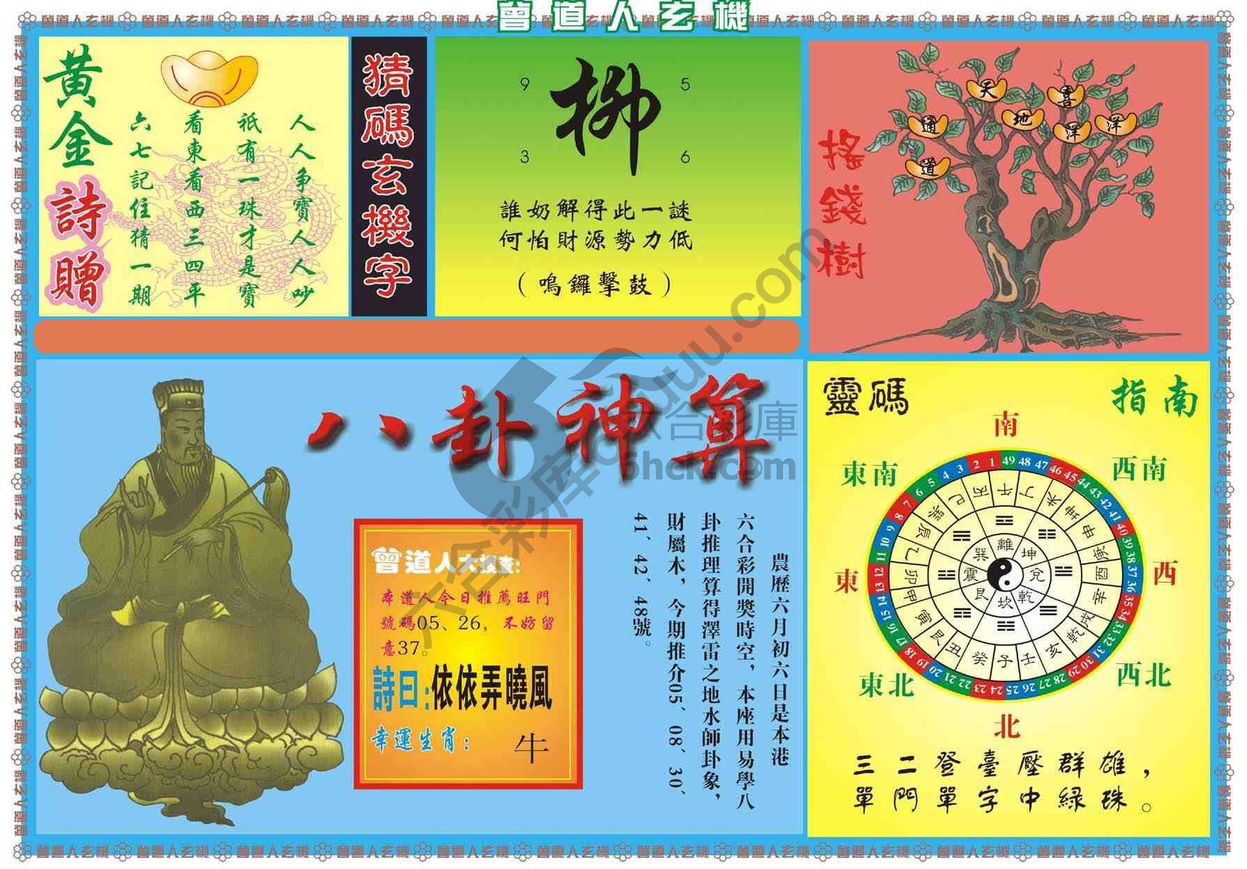 曾道人玄机