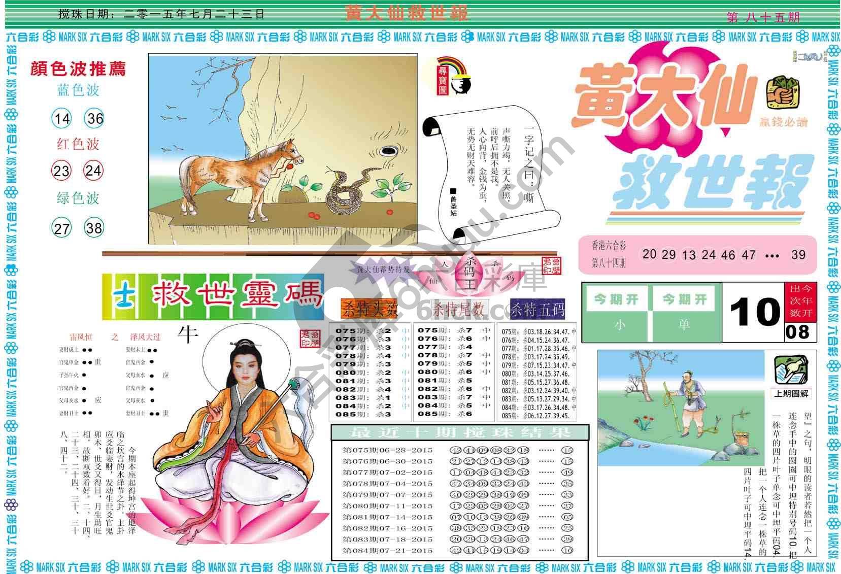 黄大仙救世报