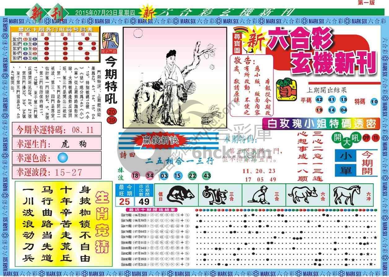 六合彩玄机新刊