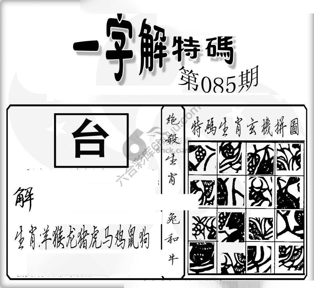 一字解特码