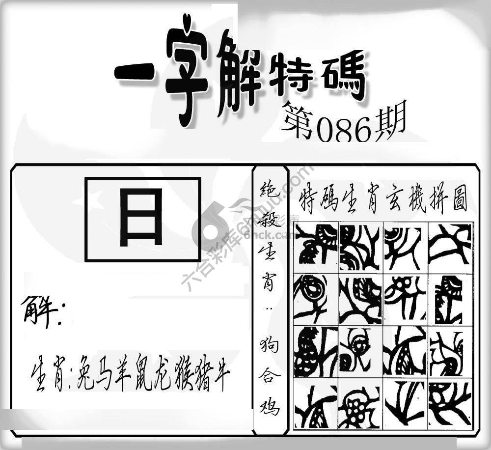 一字解特码