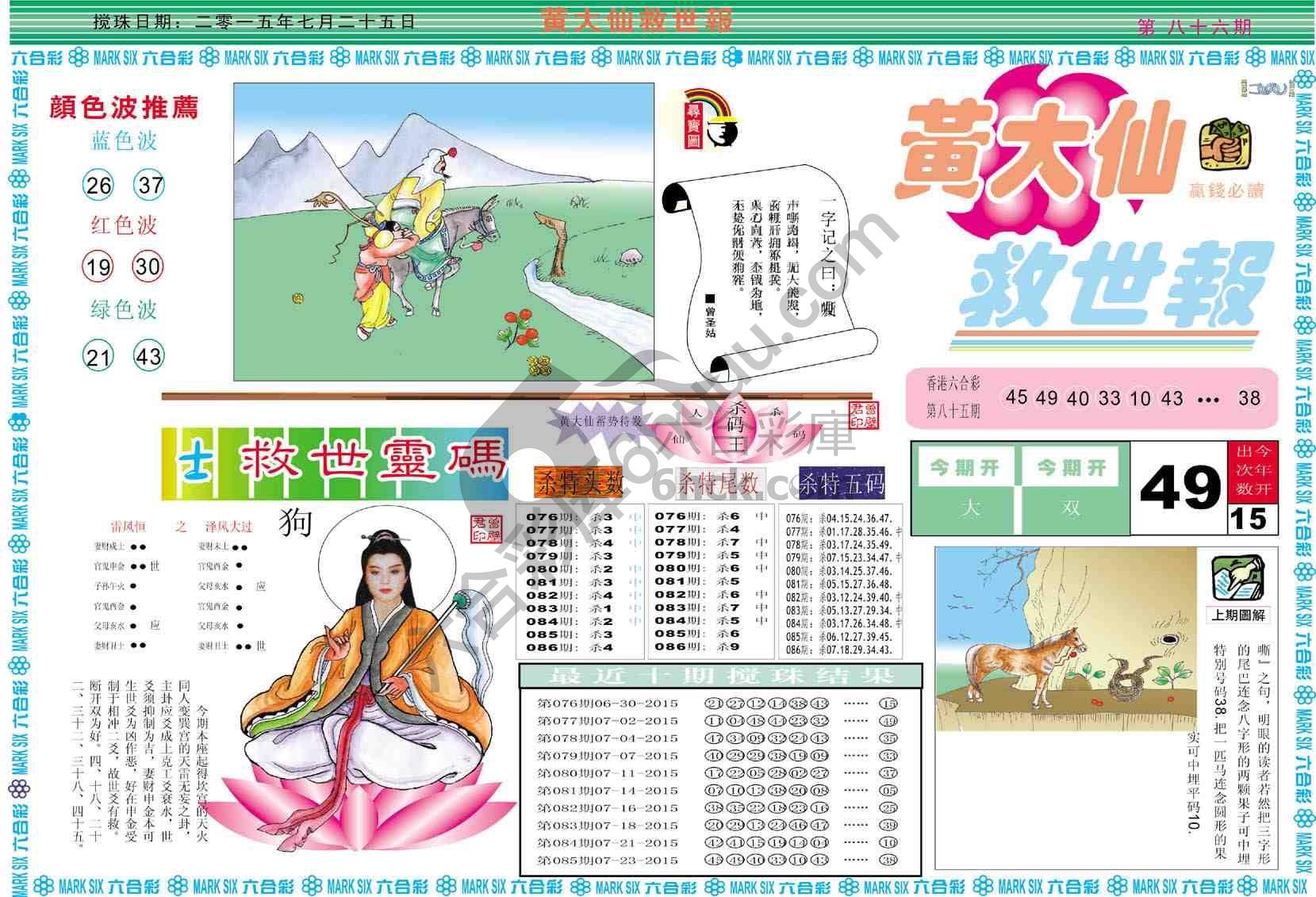 黄大仙救世报