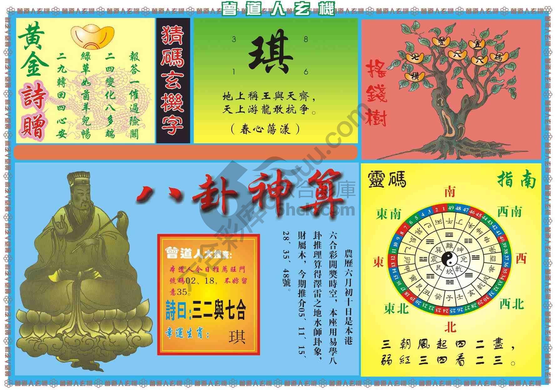 曾道人玄机