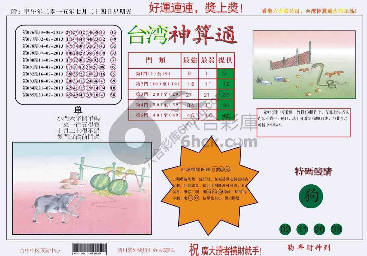 台湾神算通