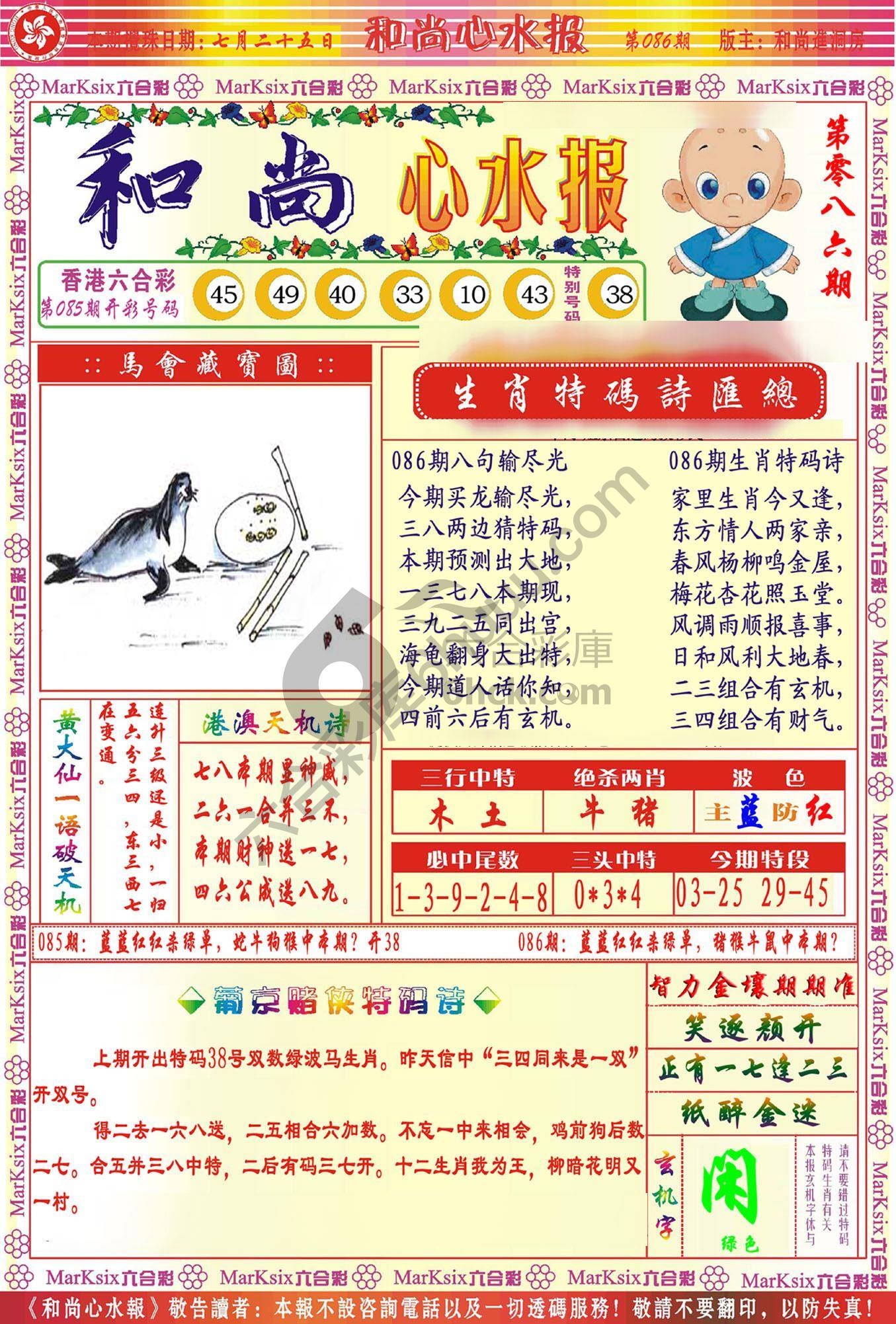 和尚心水报