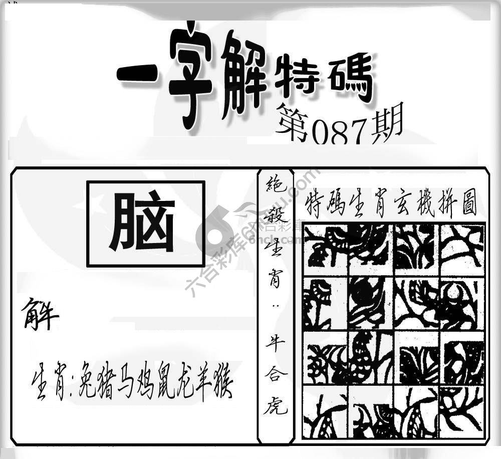 一字解特码