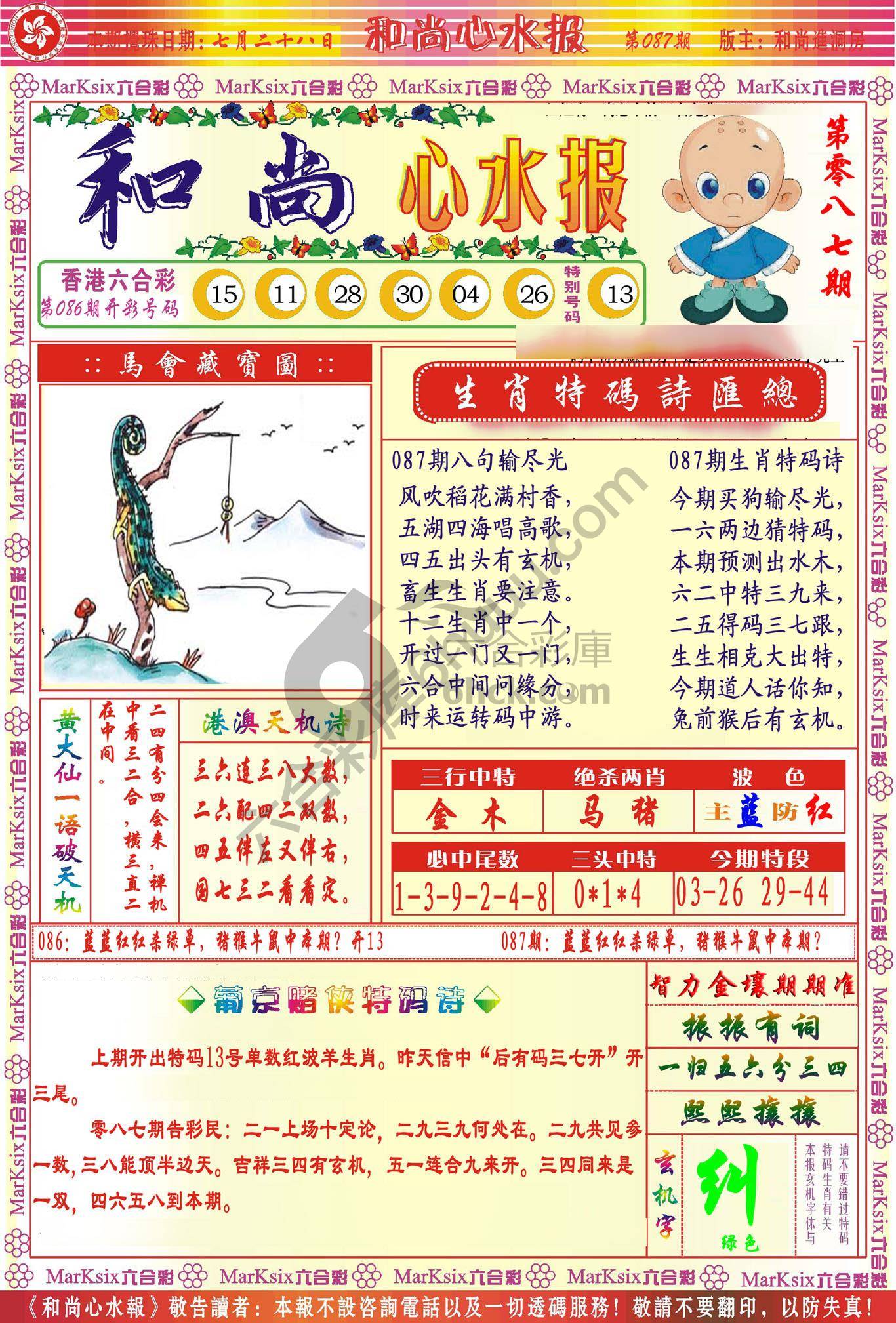 和尚心水报