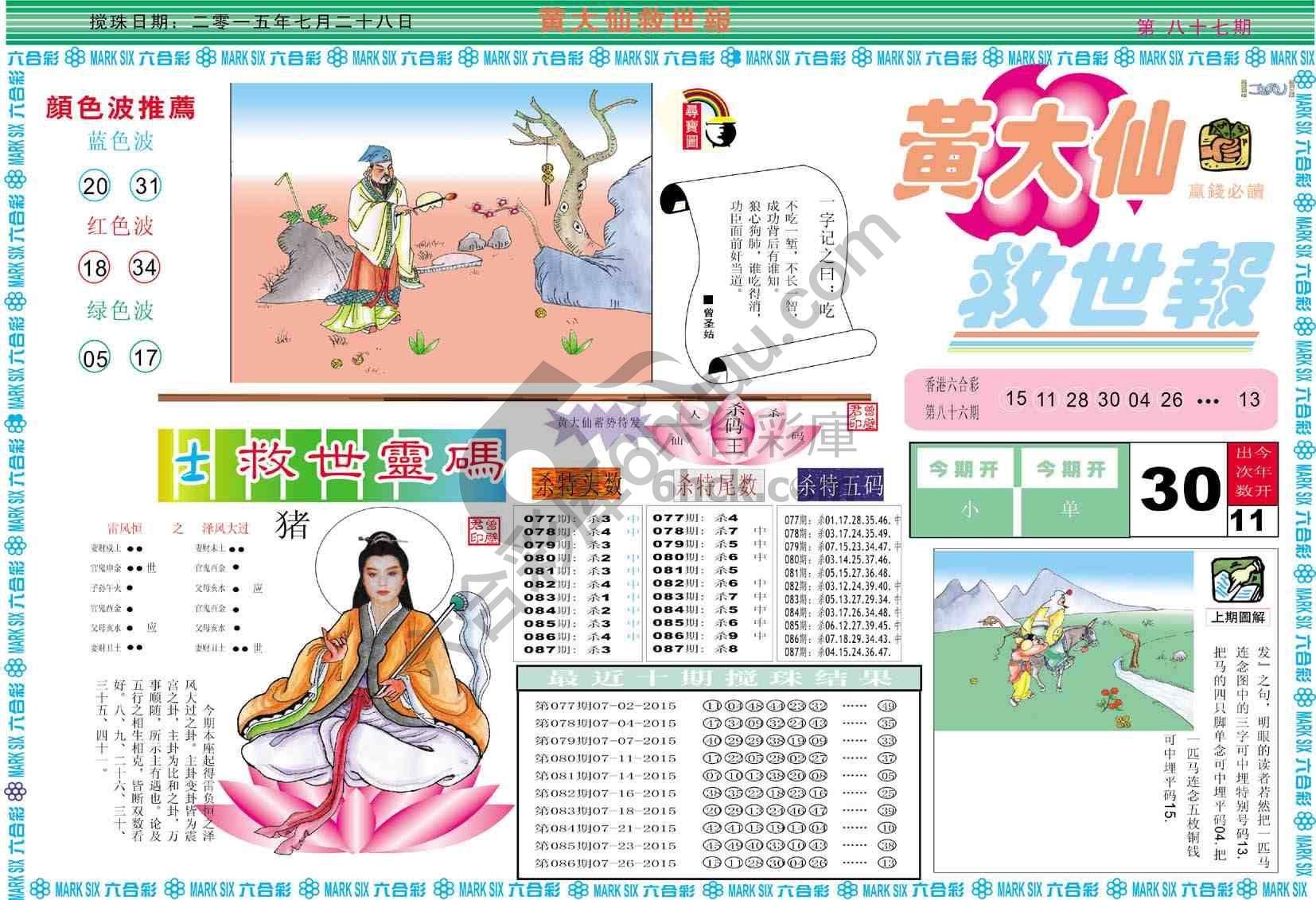 黄大仙救世报