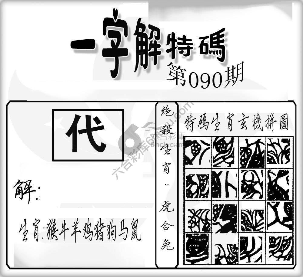 一字解特码