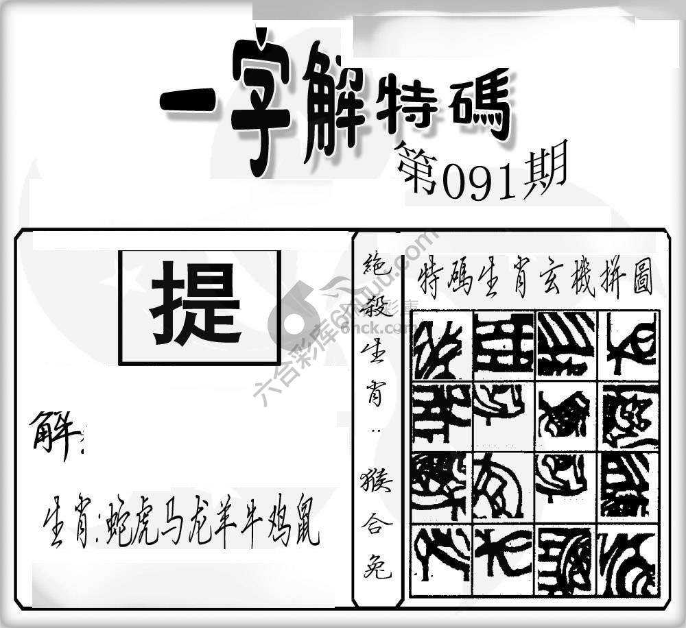 一字解特码