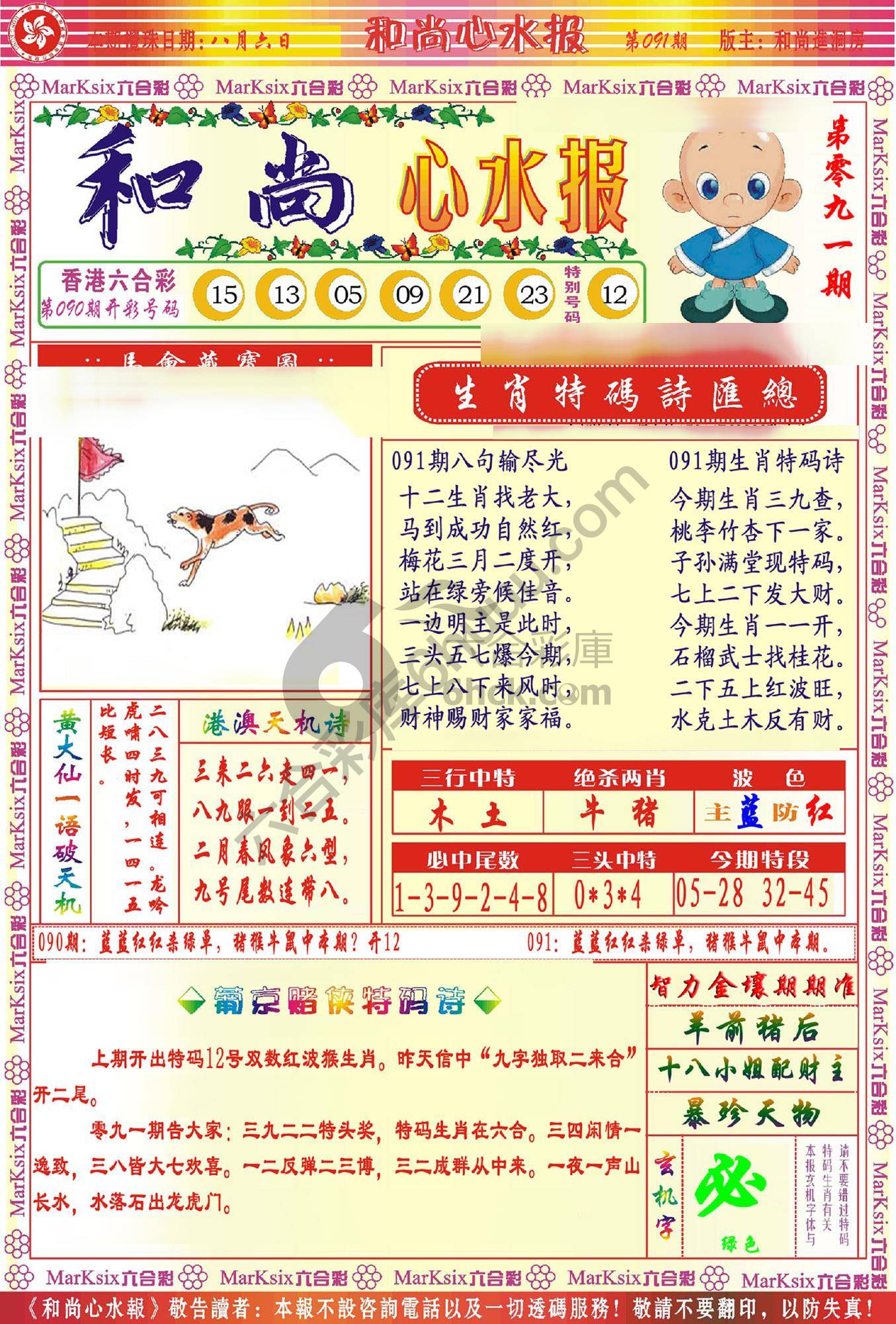 和尚心水报