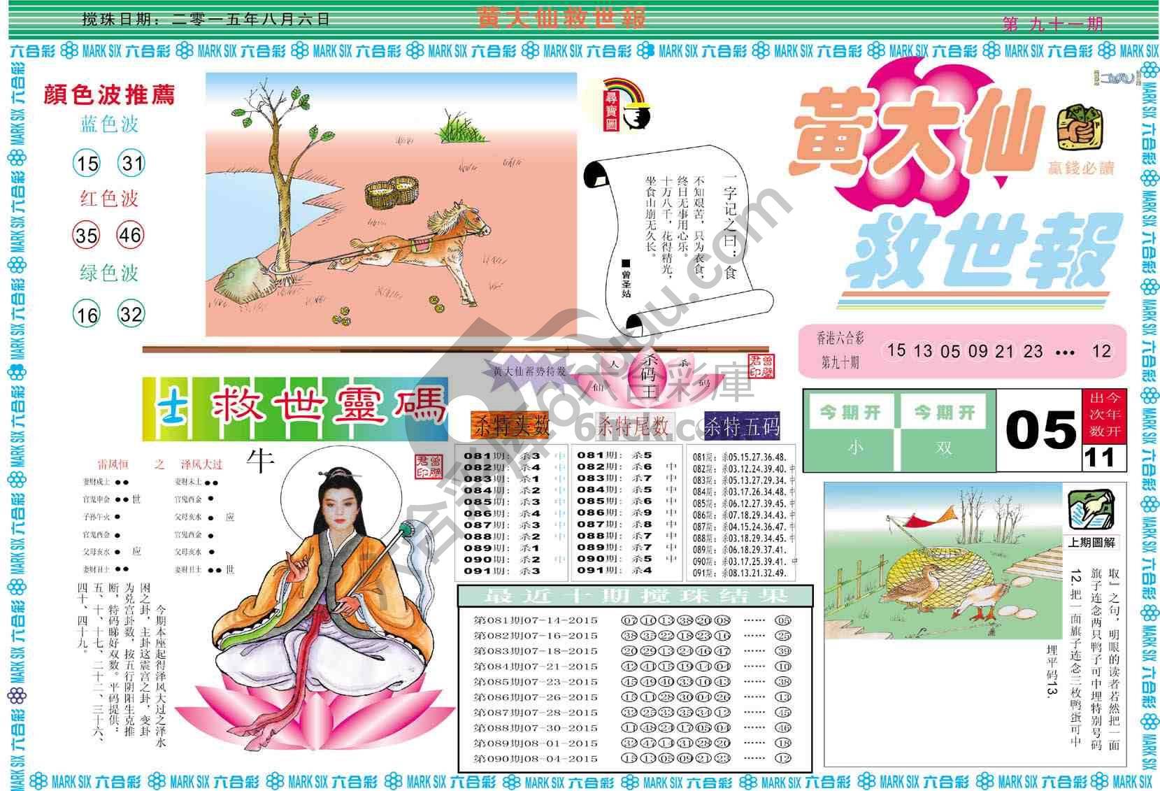 黄大仙救世报