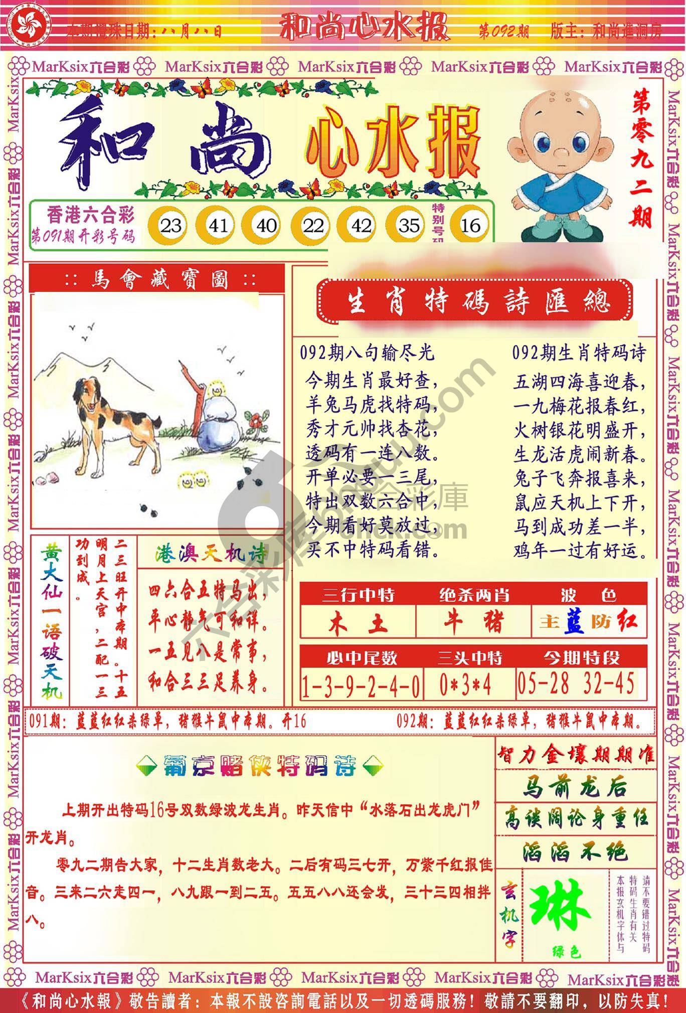 和尚心水报