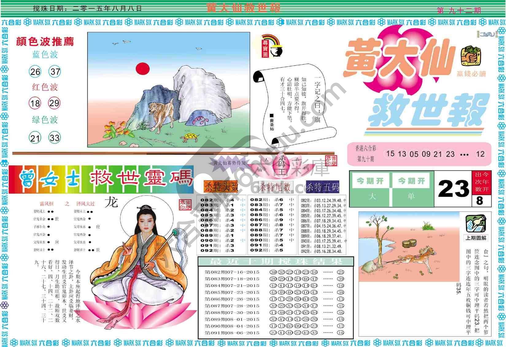 黄大仙救世报
