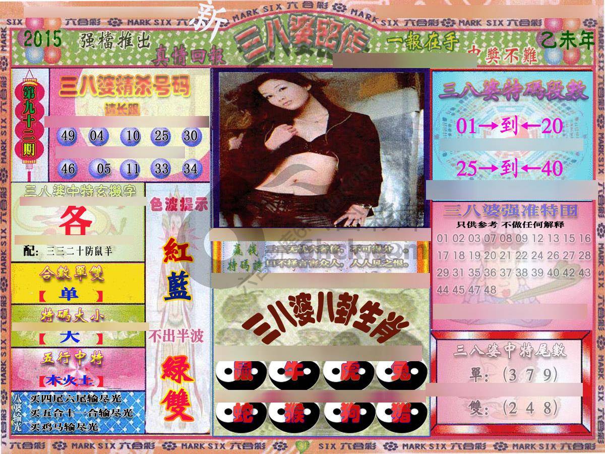 三八婆密传