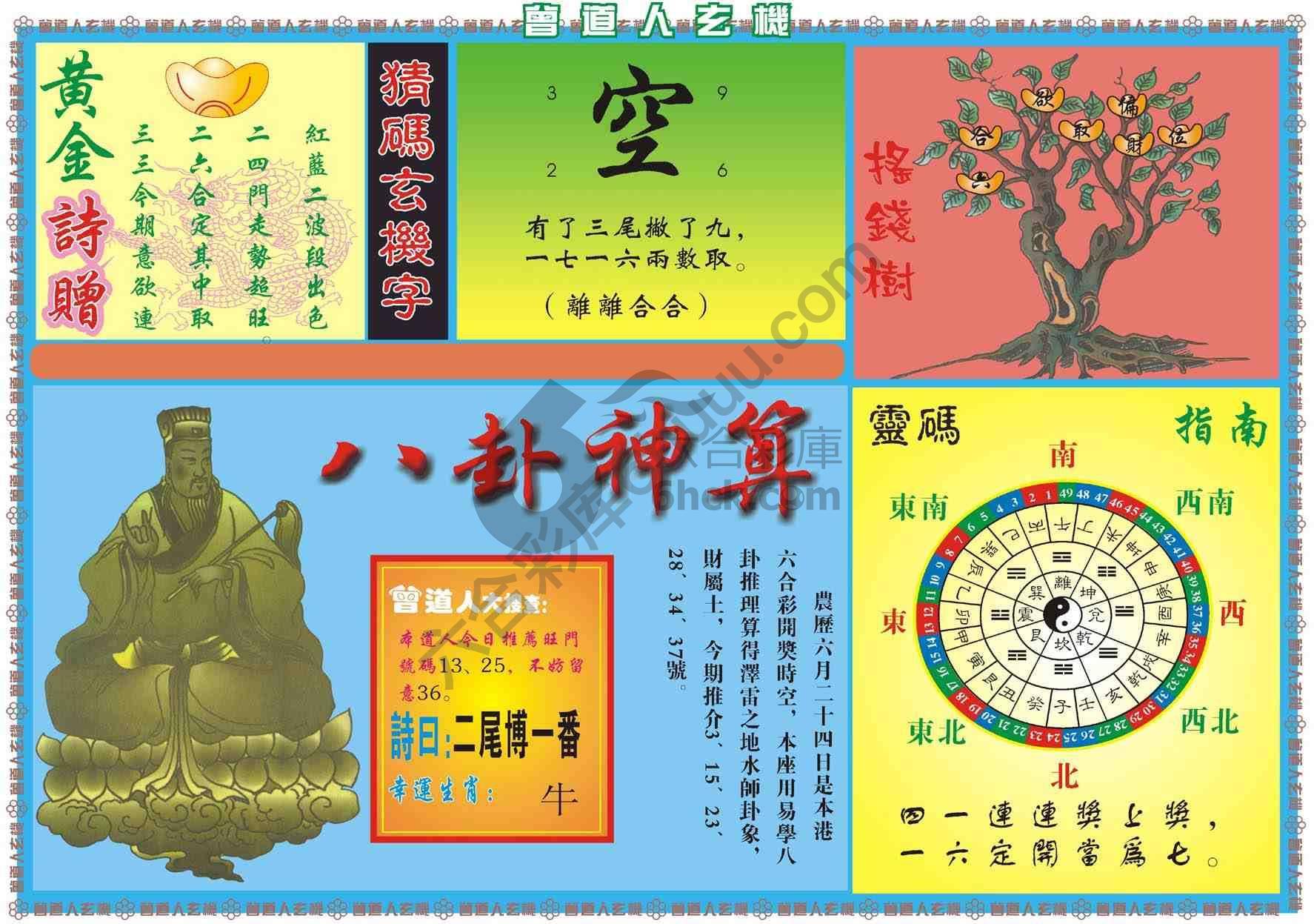 曾道人玄机