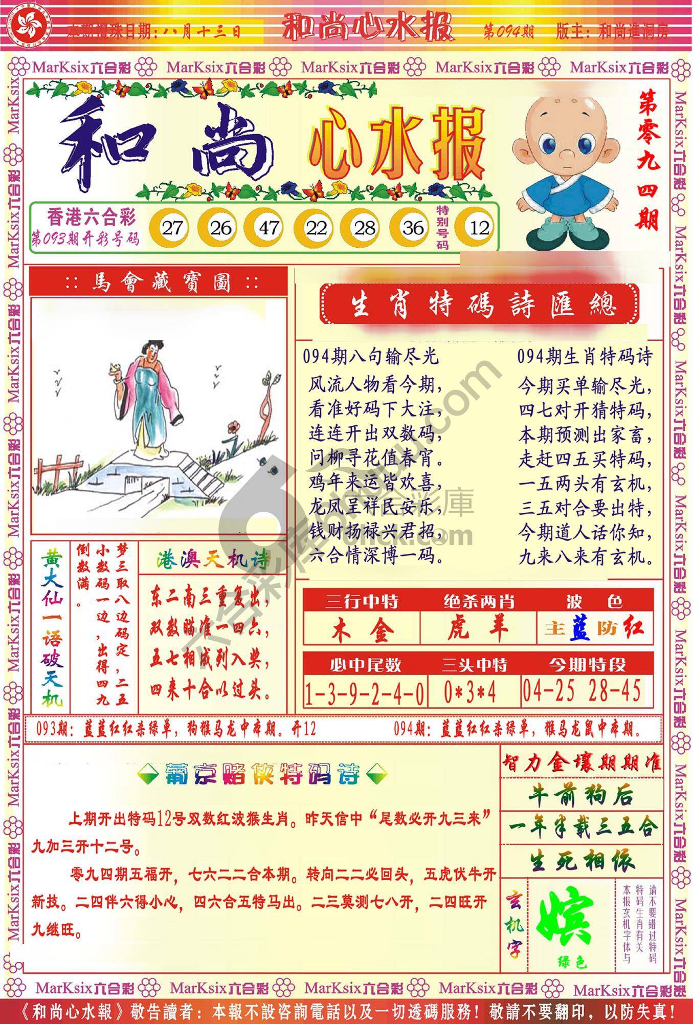 和尚心水报