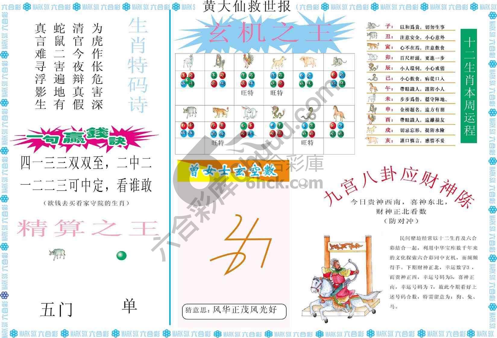黄大仙救世报