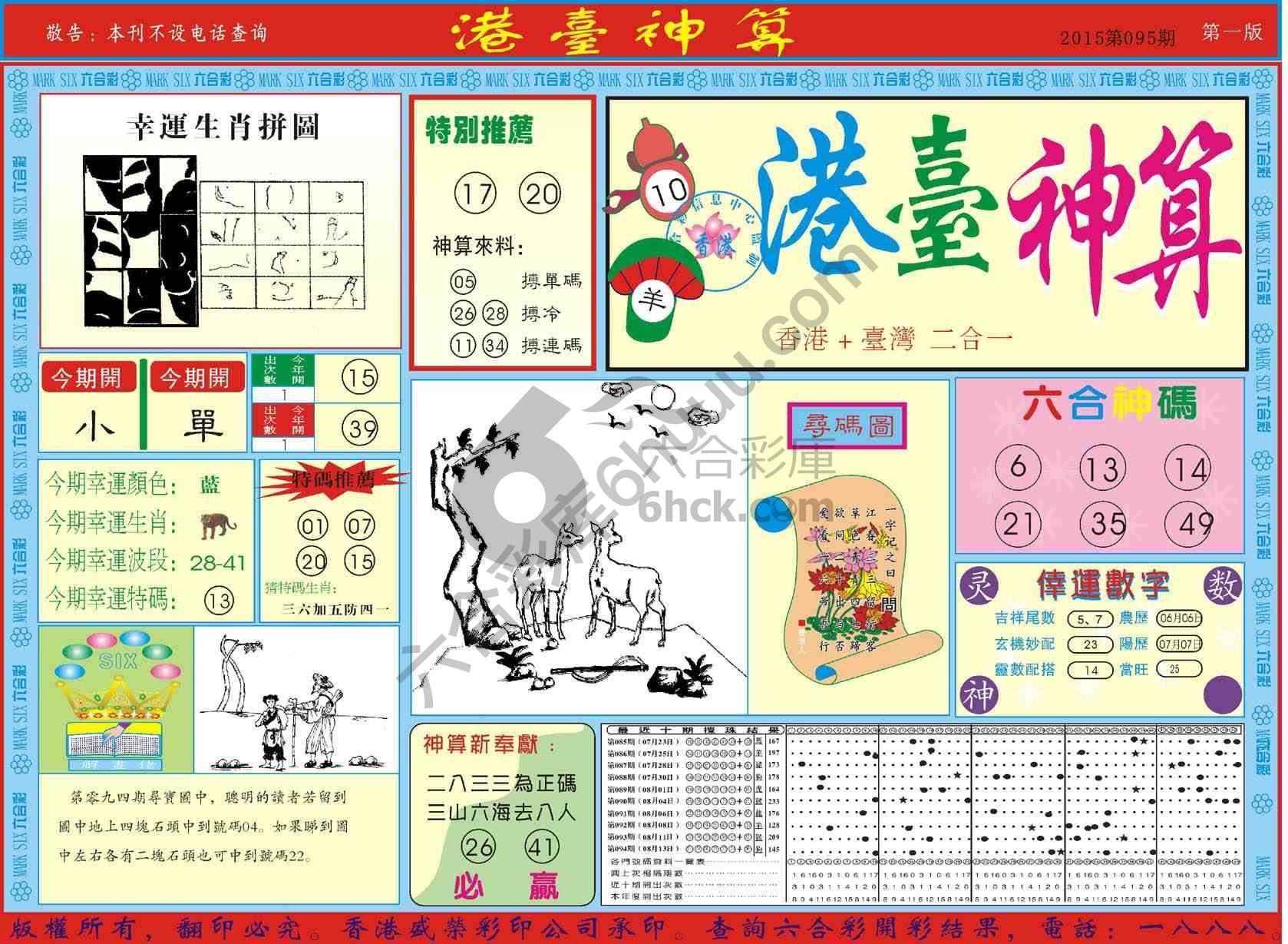 港台神算
