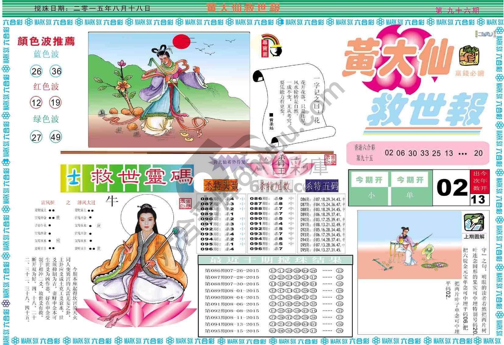 黄大仙救世报