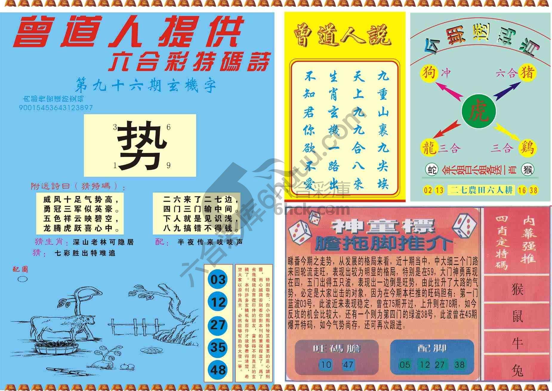 曾道人内幕玄机