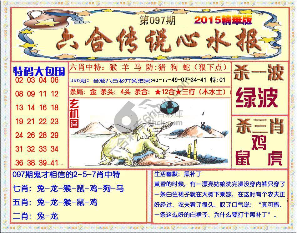 六合传说心水报