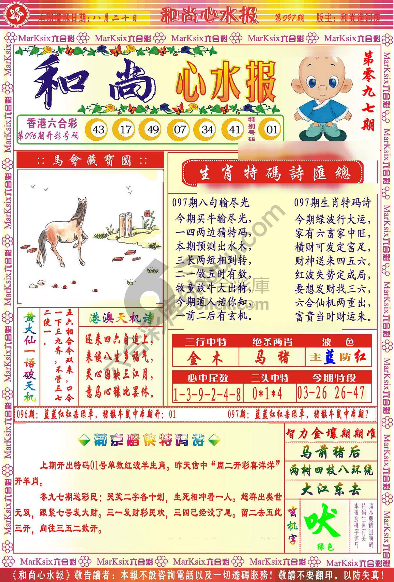 和尚心水报