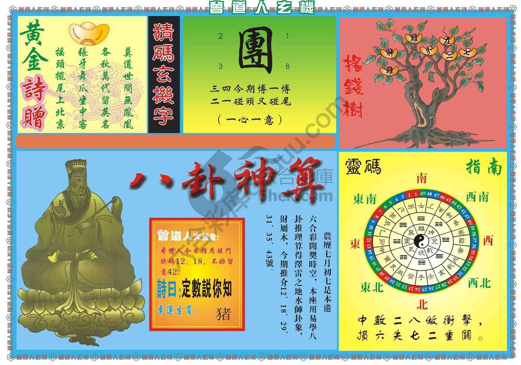 曾道人玄机