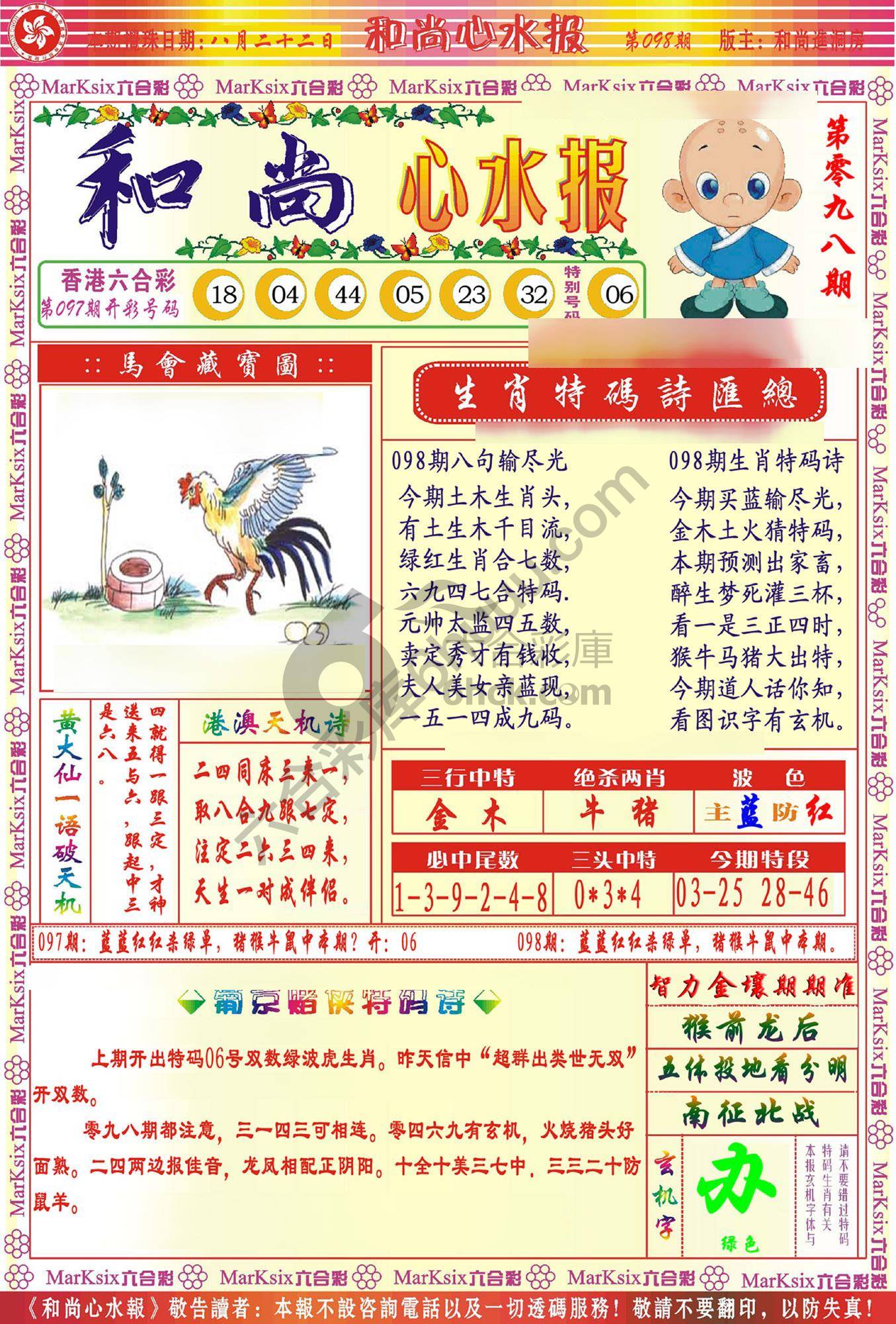 和尚心水报
