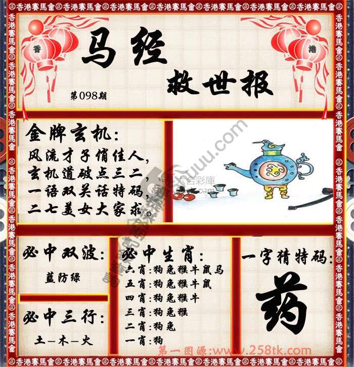 马经救世报