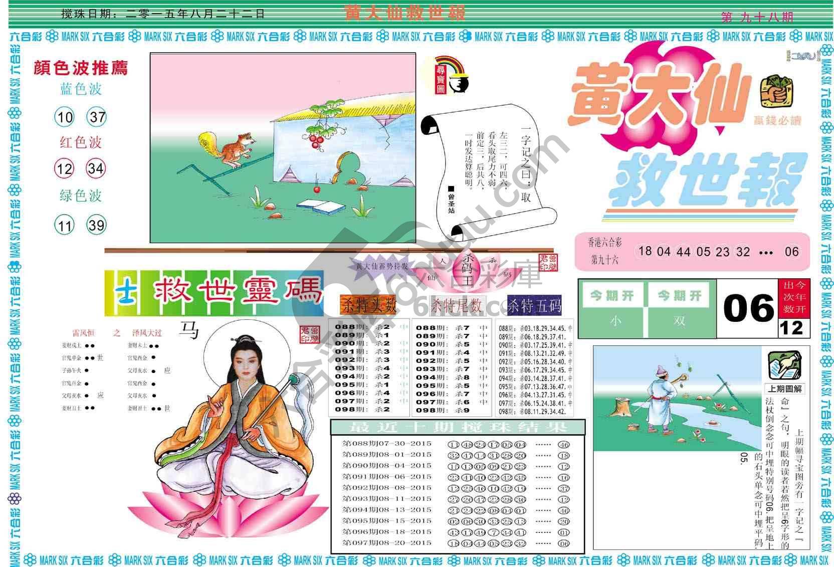 黄大仙救世报