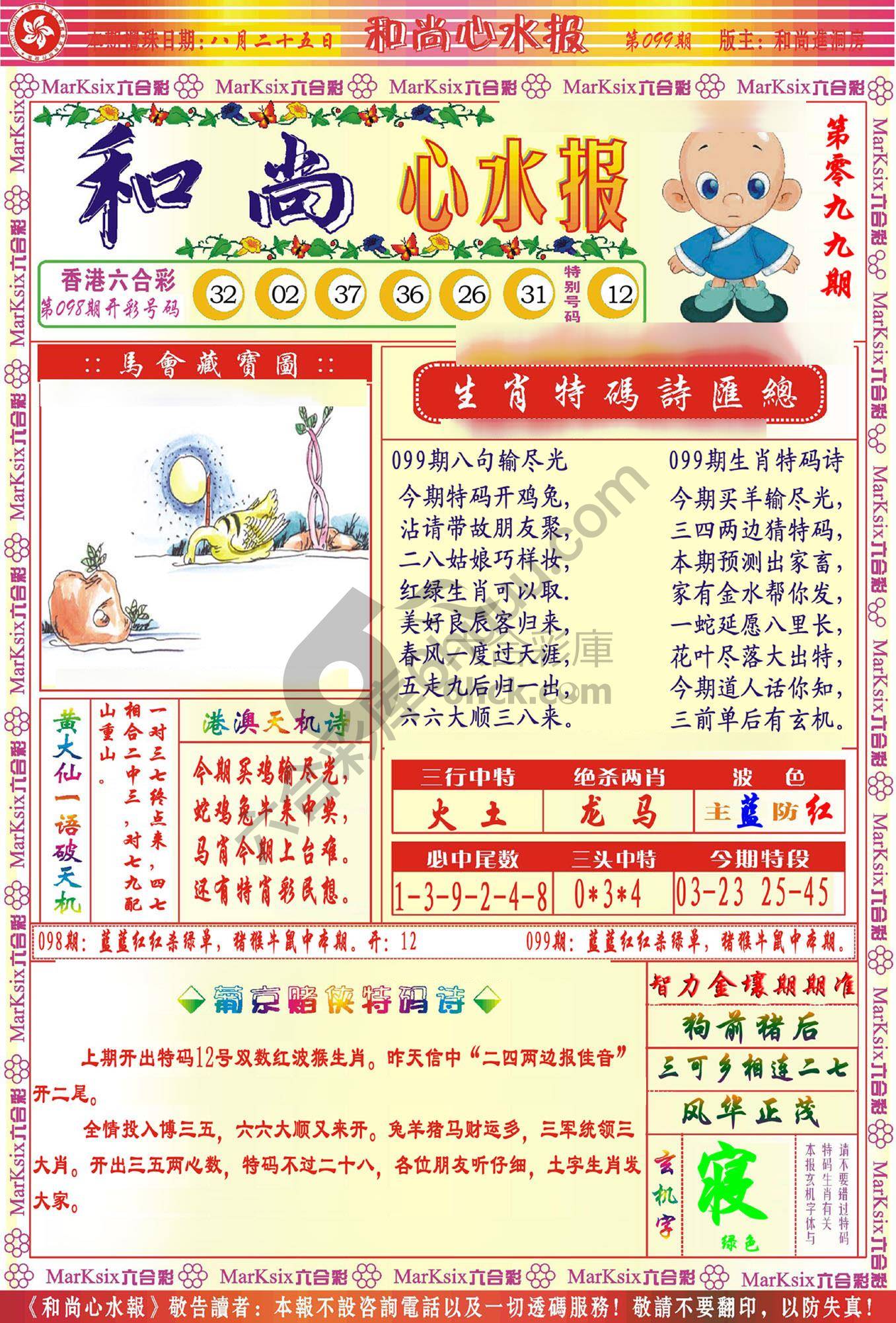 和尚心水报